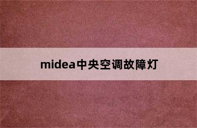 midea中央空调故障灯