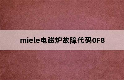 miele电磁炉故障代码0F8