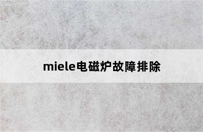 miele电磁炉故障排除