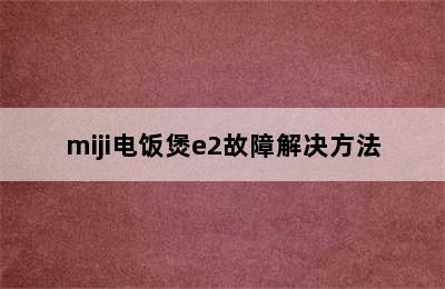 miji电饭煲e2故障解决方法