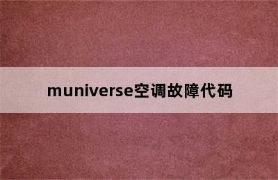 muniverse空调故障代码