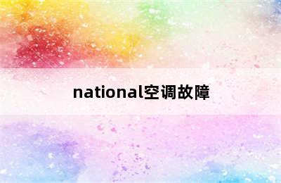 national空调故障