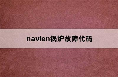 navien锅炉故障代码