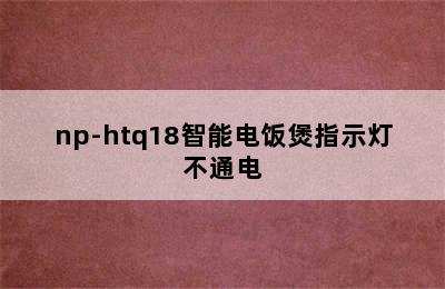 np-htq18智能电饭煲指示灯不通电