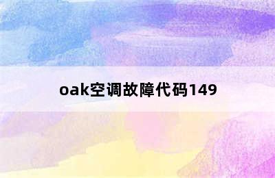 oak空调故障代码149