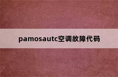 pamosautc空调故障代码