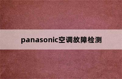 panasonic空调故障检测