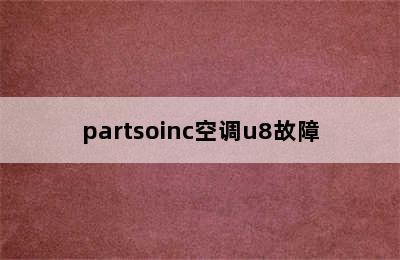 partsoinc空调u8故障