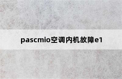 pascmio空调内机故障e1