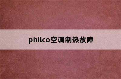 philco空调制热故障