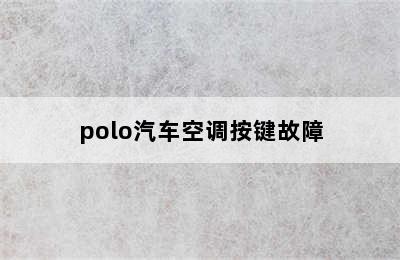 polo汽车空调按键故障