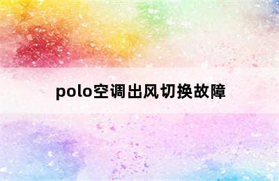 polo空调出风切换故障