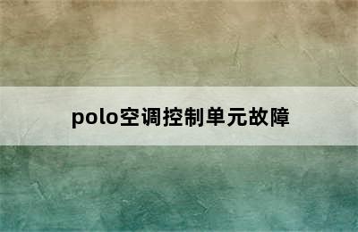 polo空调控制单元故障