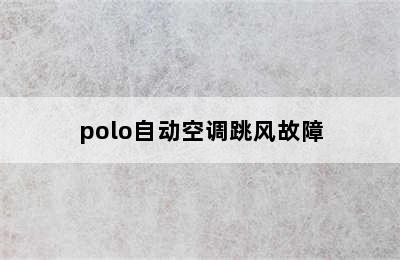 polo自动空调跳风故障