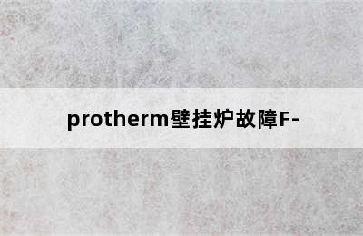 protherm壁挂炉故障F-