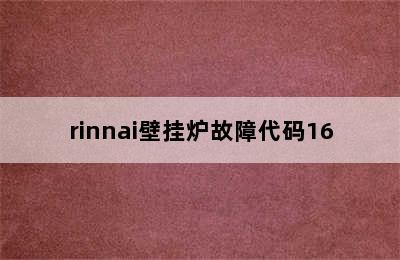 rinnai壁挂炉故障代码16