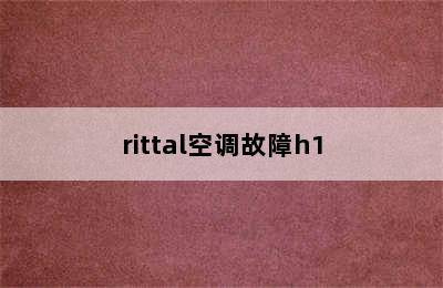 rittal空调故障h1