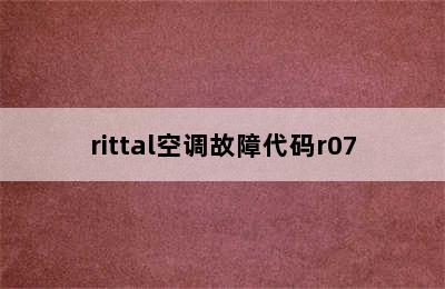 rittal空调故障代码r07