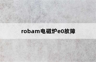 robam电磁炉e0故障