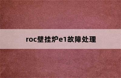 roc壁挂炉e1故障处理