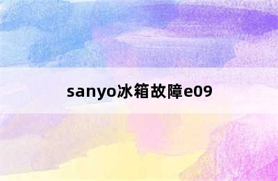 sanyo冰箱故障e09