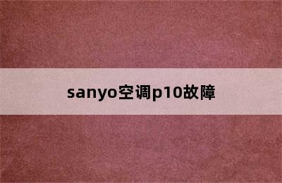 sanyo空调p10故障