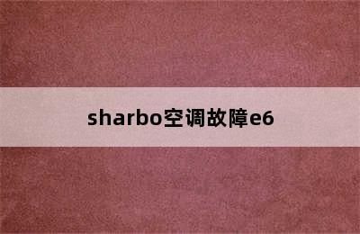 sharbo空调故障e6