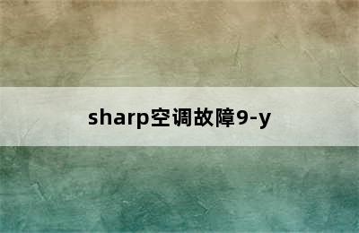 sharp空调故障9-y