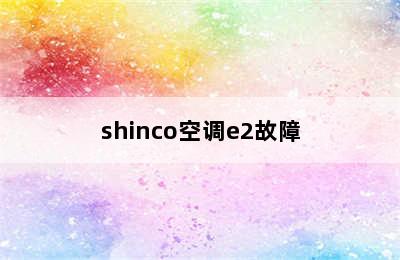 shinco空调e2故障