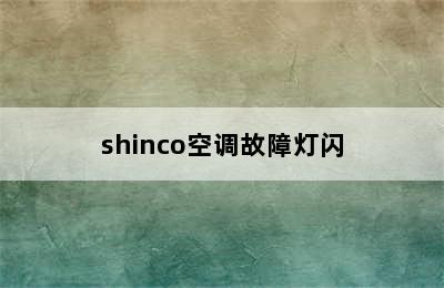 shinco空调故障灯闪