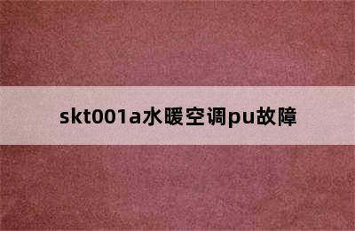 skt001a水暖空调pu故障