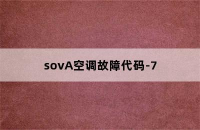 sovA空调故障代码-7