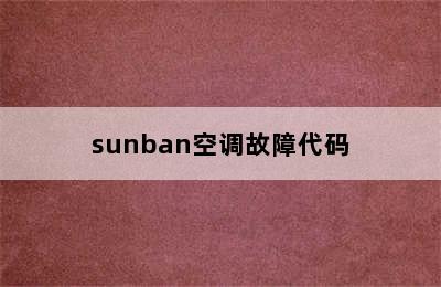 sunban空调故障代码