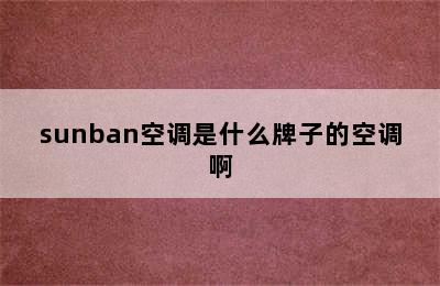 sunban空调是什么牌子的空调啊