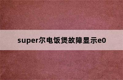 super尔电饭煲故障显示e0