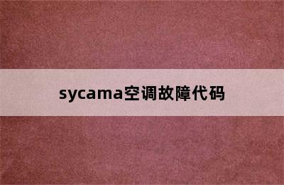 sycama空调故障代码