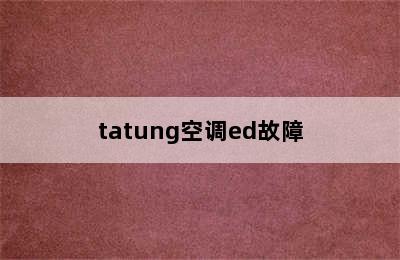 tatung空调ed故障