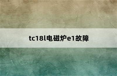 tc18l电磁炉e1故障