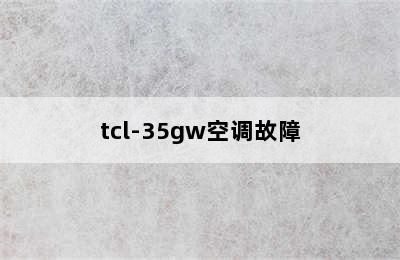 tcl-35gw空调故障