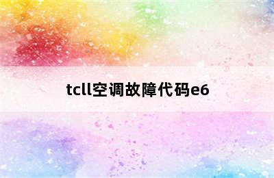 tcll空调故障代码e6