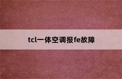 tcl一体空调报fe故障