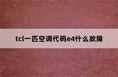 tcl一匹空调代码e4什么故障