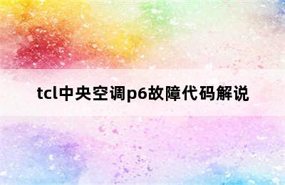 tcl中央空调p6故障代码解说