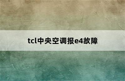 tcl中央空调报e4故障