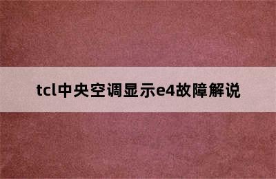 tcl中央空调显示e4故障解说