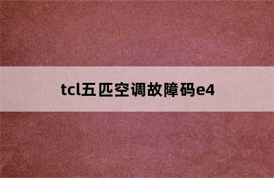 tcl五匹空调故障码e4