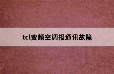 tcl变频空调报通讯故障