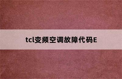 tcl变频空调故障代码E