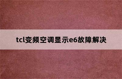 tcl变频空调显示e6故障解决