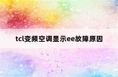 tcl变频空调显示ee故障原因